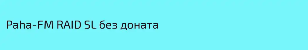 Paha-FM RAID SL без доната 